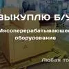 б/у оборудование для переработки мяса в Ханты-Мансийске