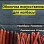 оболочка искусственная для колбасы в Сургуте